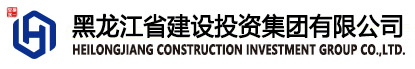 黑龙江省建设投资集团有限公司